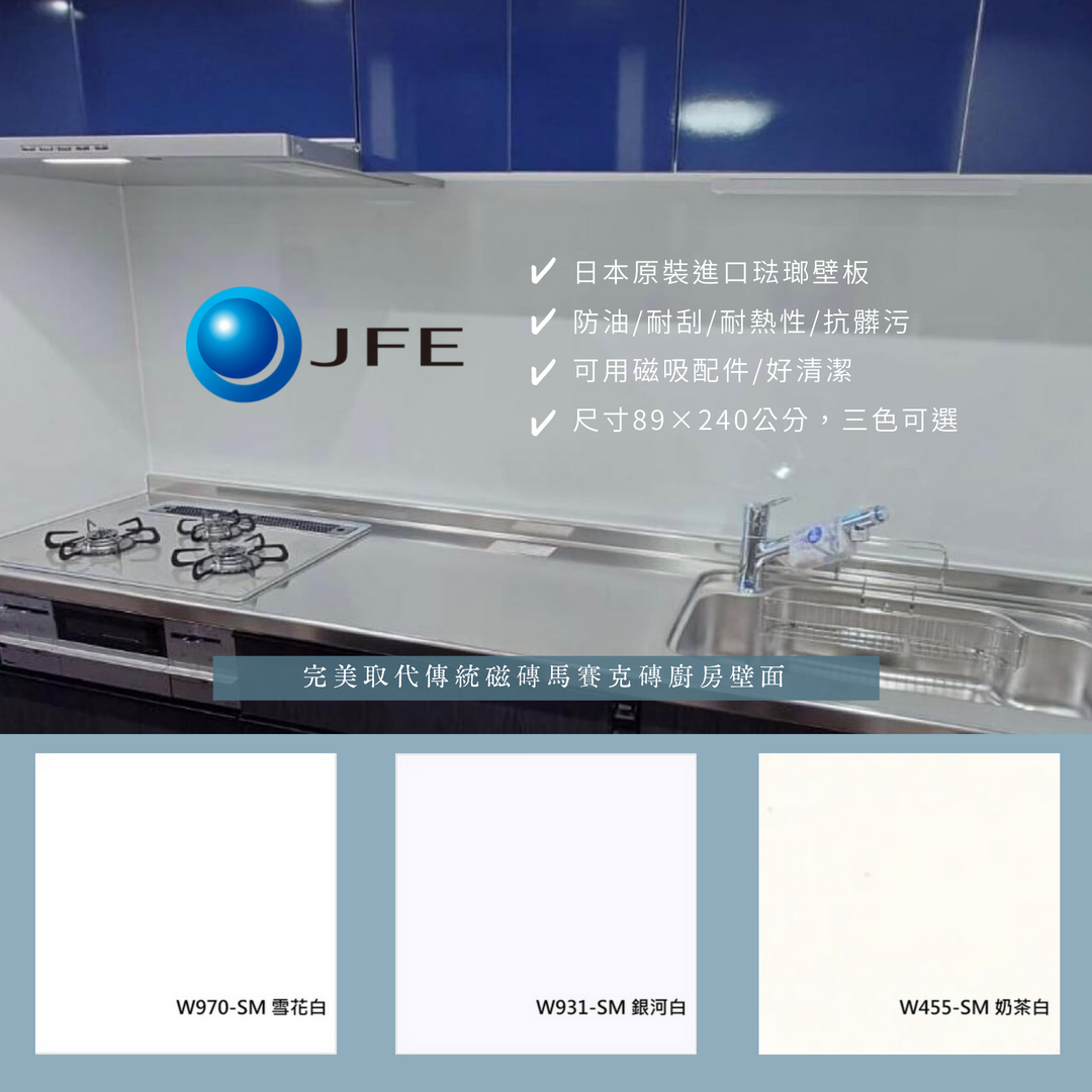 W455奶白色】JFE 日本搪瓷琺瑯壁板｜廚房壁板｜可磁吸｜無甲醛